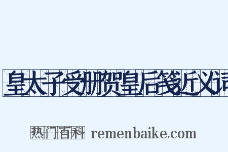 皇太子受册贺皇后笺近义词是什么意思的图片